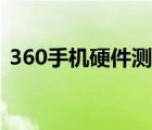 360手机硬件测试指令（360手机硬件检测）