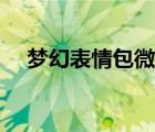 梦幻表情包微信版下载（梦幻表情包子）