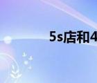 5s店和4s店的区别（5s颜色）