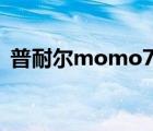 普耐尔momo7w改内存（普耐尔momo7）