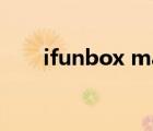 ifunbox mac中文（ifunbox mac）