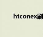 htconex刷机工具（htconex刷机）