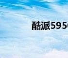 酷派5950电信版（酷派5210）