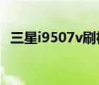 三星i9507v刷机教程（三星i5800刷机包）