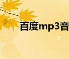 百度mp3音乐盒（百度mp3音乐盒）