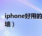 iphone好用的来电防火墙（iphone来电防火墙）