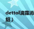 dettol滴露消毒液成分（Dettol滴露品牌介绍）