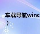 车载导航wince版怎么连接手机（wince手机）