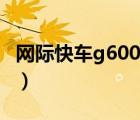 网际快车g600黑轴机械键盘（网际快车g600）