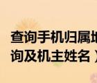 查询手机归属地机主信息（手机号码归属地查询及机主姓名）