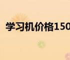 学习机价格1500元（学生电脑学习机价格）