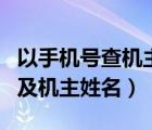 以手机号查机主姓名及住址（手机归属地查询及机主姓名）