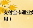 支付宝卡通业务与快捷支付（支付宝卡通怎么用）