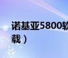 诺基亚5800软件大全（诺基亚5800i软件下载）