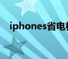 iphones省电模式（iphone4s省电设置）