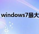 windows7最大的优点（windows7的优点）