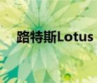 路特斯Lotus（LOTUS路特斯品牌介绍）