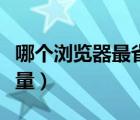 哪个浏览器最省流量的啊（哪个浏览器最省流量）