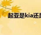 起亚是kia还是kiv（KIA起亚品牌介绍）