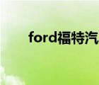 ford福特汽车（Ford福特品牌介绍）