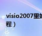 visio2007里如何调出大括号（visio2003教程）