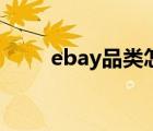 ebay品类怎么选（ebay品牌介绍）