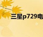 三星p729电信版（三星p729电信版）