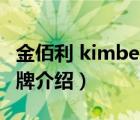 金佰利 kimberly品牌（金伯利Kimberlite品牌介绍）