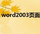 word2003页面设置（word2003页面设置）