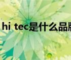 hi tec是什么品牌（海泰客HI-TEC品牌介绍）