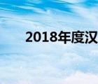 2018年度汉语词汇（2018年度词汇）