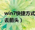 win7快捷方式图标没有箭头（win7快捷方式去箭头）