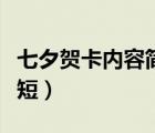 七夕贺卡内容简短送女朋友（七夕贺卡内容简短）