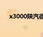 x3000陕汽德龙空调滤芯（x300显卡）