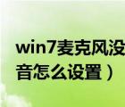 win7麦克风没声音怎么办（win7麦克风没声音怎么设置）