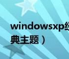 windowsxp经典壁纸高清（windowsxp经典主题）