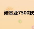 诺基亚7500软件下载（诺基亚7500软件）