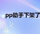 pp助手下架了怎么办（pp助手下载路径）