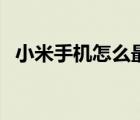 小米手机怎么最省电（小米手机怎样省电）