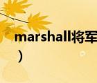 marshall将军（大将军MARSHAL品牌介绍）