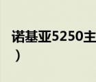 诺基亚5250主题下载（诺基亚5250手机主题）