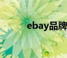 ebay品牌侵权（ebay品牌介绍）