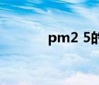 pm2 5的危害（pm2 5 广州）