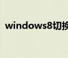 windows8切换输入法（win8输入法切换）