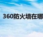 360防火墙在哪设置（360流量防火墙在哪）