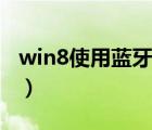 win8使用蓝牙耳机方法图解（win8使用教程）