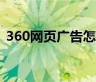 360网页广告怎么拦截（360网页广告拦截）