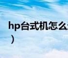 hp台式机怎么进bios（hp台式机怎么进bios）