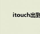 itouch出到几代了（itouch2越狱）