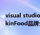 visual studio code怎么创建php（思亲肤SkinFood品牌介绍）